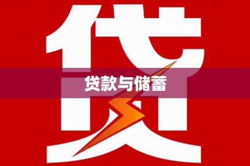 屏山贷款与储蓄