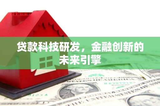 屏山贷款科技研发，金融创新的未来引擎