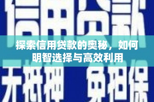 屏山探索信用贷款的奥秘，如何明智选择与高效利用