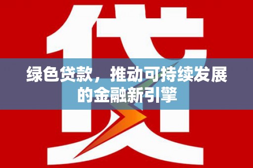 屏山绿色贷款，推动可持续发展的金融新引擎
