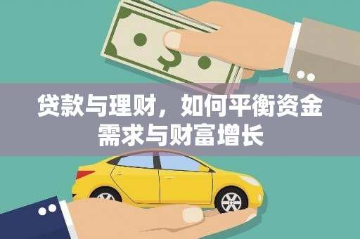 屏山贷款与理财，如何平衡资金需求与财富增长