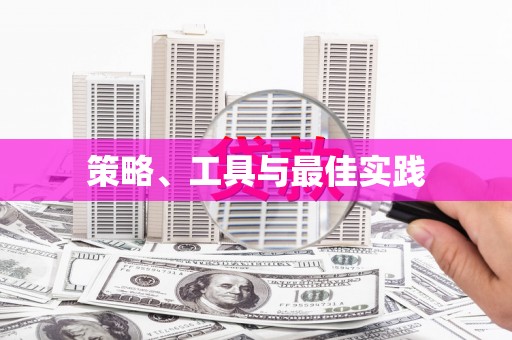 屏山策略、工具与最佳实践