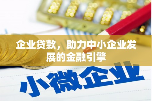 屏山企业贷款，助力中小企业发展的金融引擎