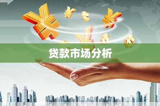 屏山贷款市场分析