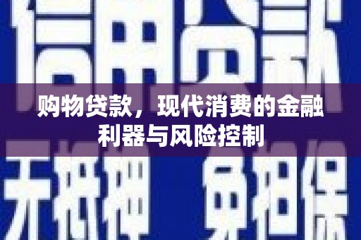 屏山购物贷款，现代消费的金融利器与风险控制