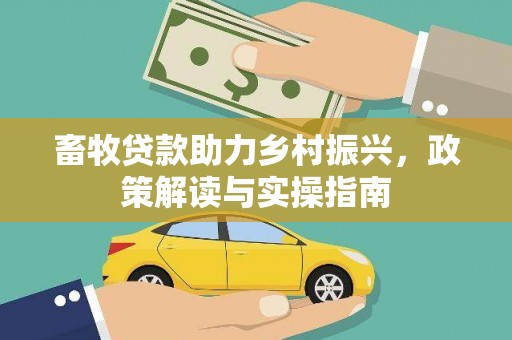 屏山畜牧贷款助力乡村振兴，政策解读与实操指南