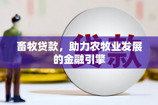 屏山畜牧贷款，助力农牧业发展的金融引擎