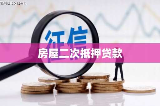 屏山房屋二次抵押贷款