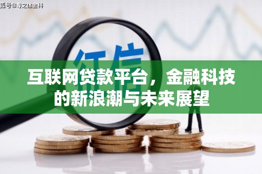 屏山互联网贷款平台，金融科技的新浪潮与未来展望