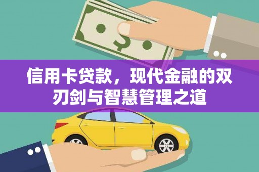屏山信用卡贷款，现代金融的双刃剑与智慧管理之道