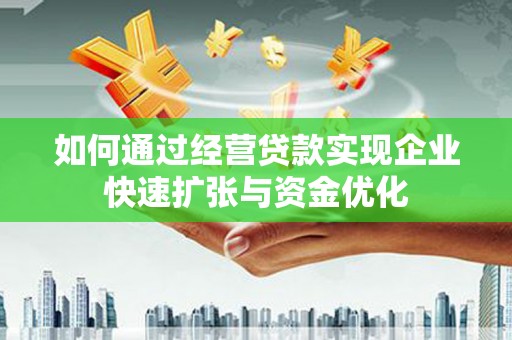 屏山如何通过经营贷款实现企业快速扩张与资金优化
