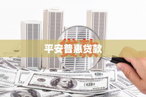 屏山平安普惠贷款