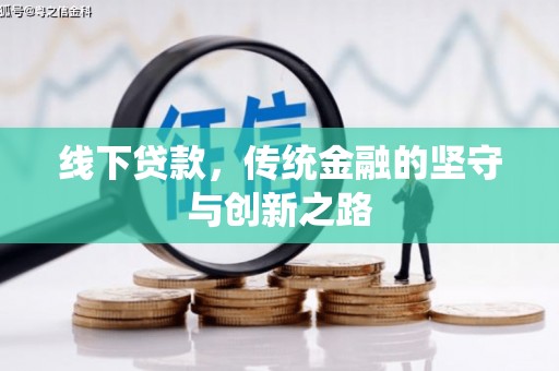 屏山线下贷款，传统金融的坚守与创新之路