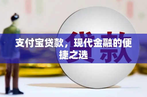 屏山支付宝贷款，现代金融的便捷之选