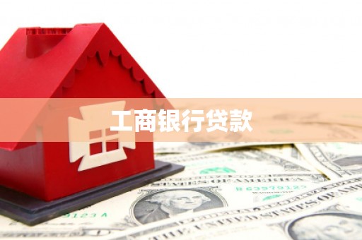 屏山工商银行贷款