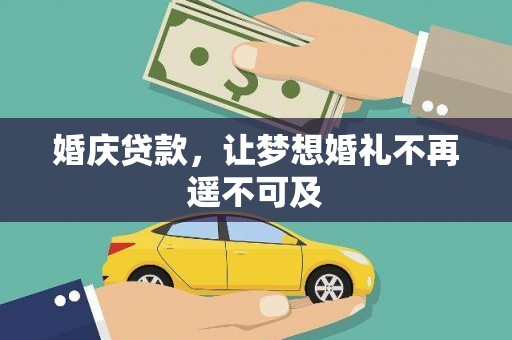 屏山婚庆贷款，让梦想婚礼不再遥不可及