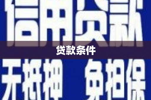 屏山贷款条件