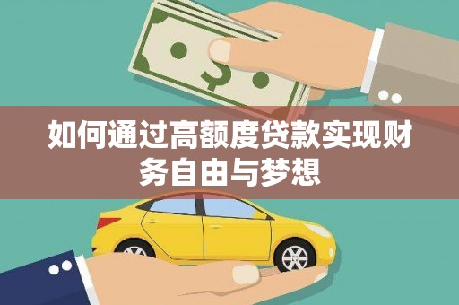屏山如何通过高额度贷款实现财务自由与梦想