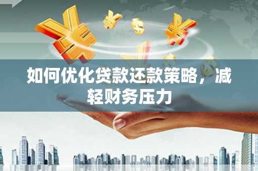 屏山如何优化贷款还款策略，减轻财务压力