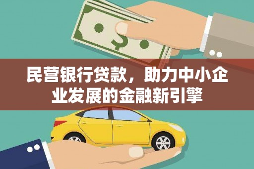 屏山民营银行贷款，助力中小企业发展的金融新引擎