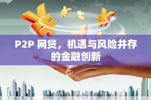 屏山P2P 网贷，机遇与风险并存的金融创新