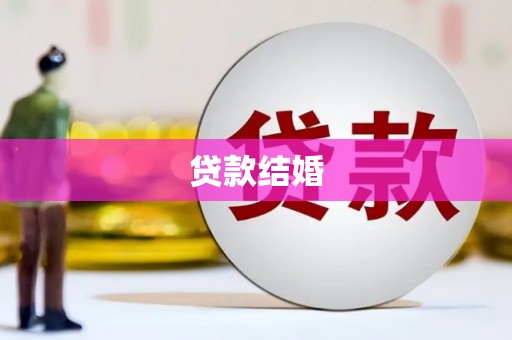 屏山贷款结婚