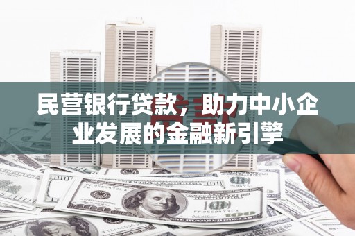 屏山民营银行贷款，助力中小企业发展的金融新引擎