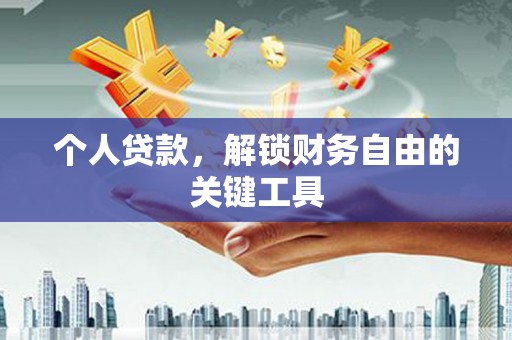 屏山个人贷款，解锁财务自由的关键工具