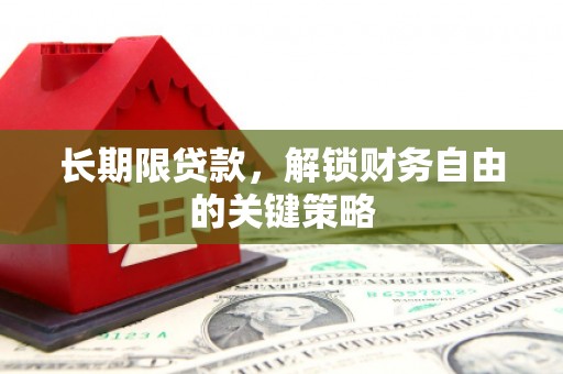 屏山长期限贷款，解锁财务自由的关键策略
