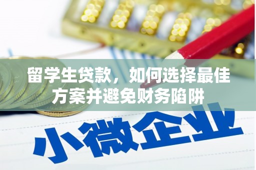 屏山留学生贷款，如何选择最佳方案并避免财务陷阱