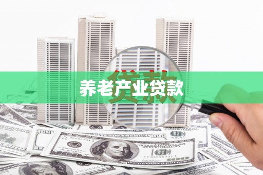 屏山养老产业贷款