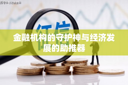 屏山金融机构的守护神与经济发展的助推器