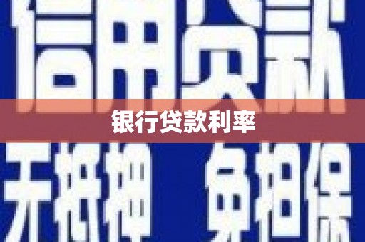 屏山银行贷款利率