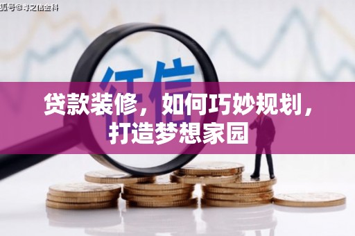 屏山贷款装修，如何巧妙规划，打造梦想家园