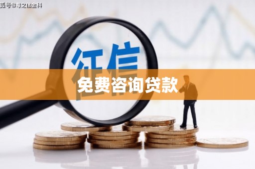 屏山免费咨询贷款