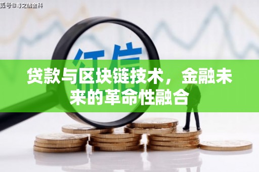 屏山贷款与区块链技术，金融未来的革命性融合