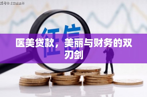 屏山医美贷款，美丽与财务的双刃剑