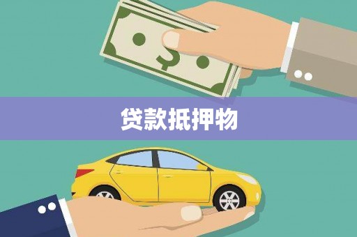 屏山贷款抵押物