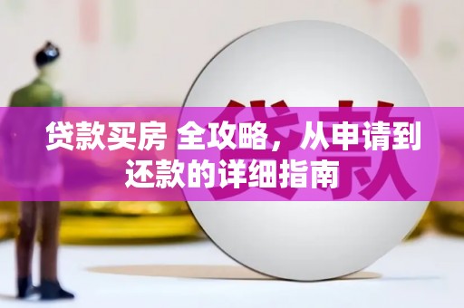屏山贷款买房 全攻略，从申请到还款的详细指南