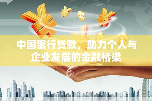 屏山中国银行贷款，助力个人与企业发展的金融桥梁