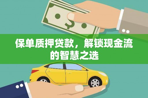 屏山保单质押贷款，解锁现金流的智慧之选