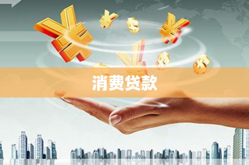 屏山消费贷款