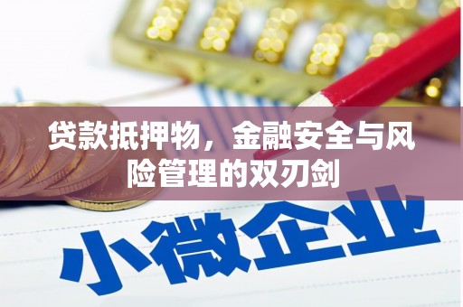 屏山贷款抵押物，金融安全与风险管理的双刃剑