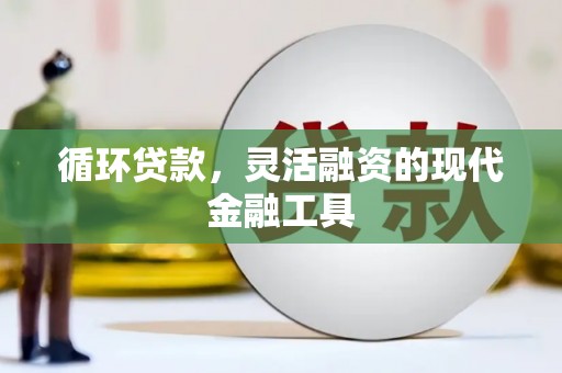 屏山循环贷款，灵活融资的现代金融工具