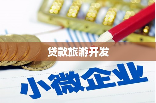 屏山贷款旅游开发