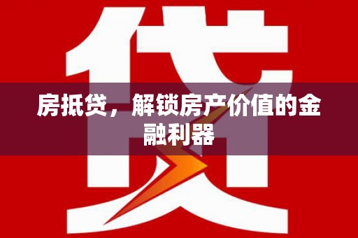 屏山房抵贷，解锁房产价值的金融利器