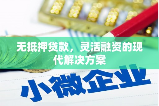 屏山无抵押贷款，灵活融资的现代解决方案