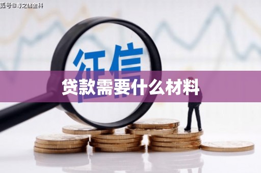 屏山贷款需要什么材料