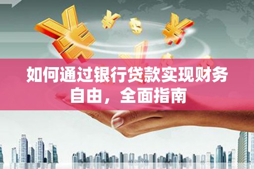 屏山如何通过银行贷款实现财务自由，全面指南