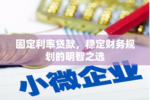 屏山固定利率贷款，稳定财务规划的明智之选